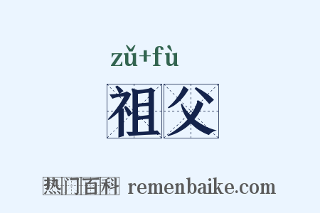 祖父是什么意思的图片